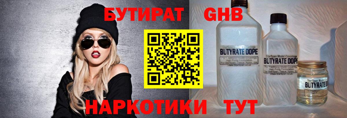 Бутират GHB  Вход с VPN  Каменск-Уральский 
